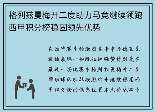 格列兹曼梅开二度助力马竞继续领跑西甲积分榜稳固领先优势