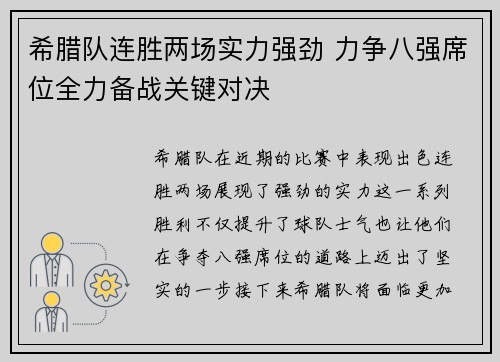 希腊队连胜两场实力强劲 力争八强席位全力备战关键对决