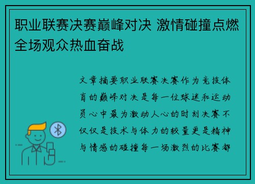 职业联赛决赛巅峰对决 激情碰撞点燃全场观众热血奋战