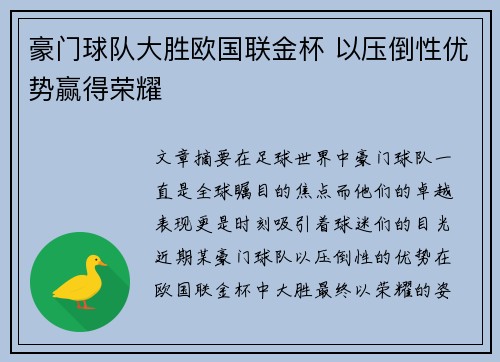 豪门球队大胜欧国联金杯 以压倒性优势赢得荣耀