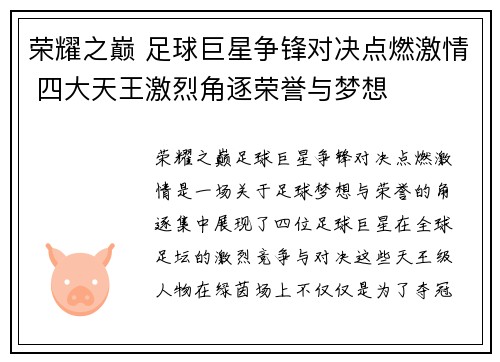 荣耀之巅 足球巨星争锋对决点燃激情 四大天王激烈角逐荣誉与梦想