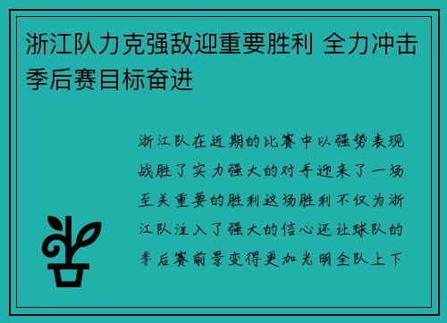 浙江队力克强敌迎重要胜利 全力冲击季后赛目标奋进