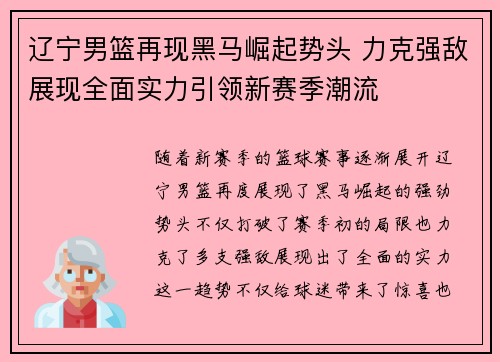 辽宁男篮再现黑马崛起势头 力克强敌展现全面实力引领新赛季潮流