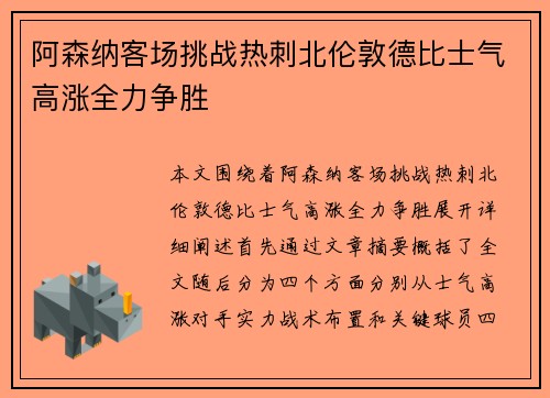 阿森纳客场挑战热刺北伦敦德比士气高涨全力争胜