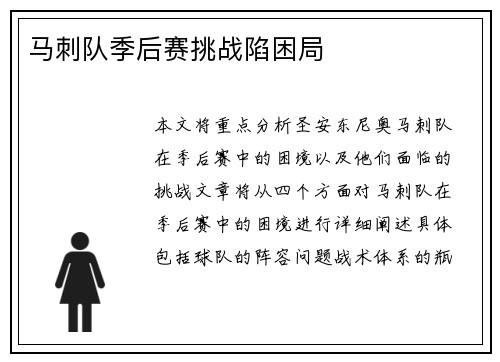 马刺队季后赛挑战陷困局