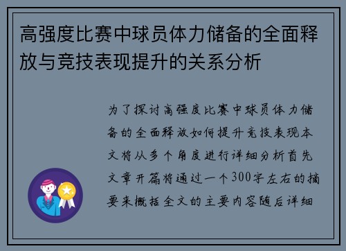高强度比赛中球员体力储备的全面释放与竞技表现提升的关系分析