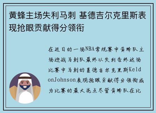 黄蜂主场失利马刺 基德吉尔克里斯表现抢眼贡献得分领衔