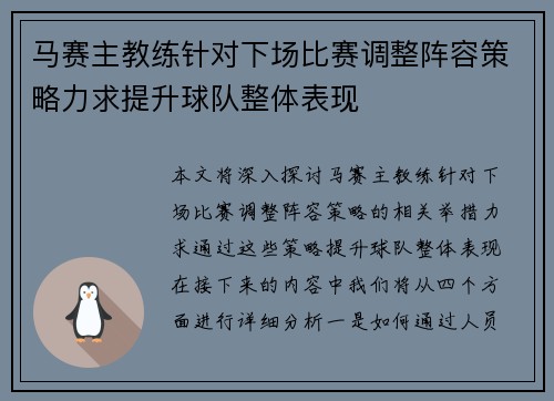 马赛主教练针对下场比赛调整阵容策略力求提升球队整体表现