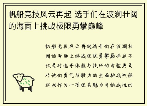 帆船竞技风云再起 选手们在波澜壮阔的海面上挑战极限勇攀巅峰