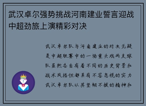 武汉卓尔强势挑战河南建业誓言迎战中超劲旅上演精彩对决