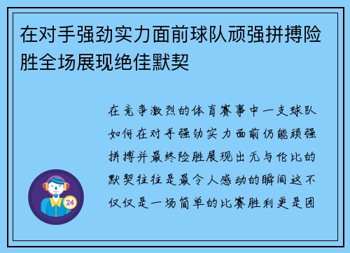 在对手强劲实力面前球队顽强拼搏险胜全场展现绝佳默契