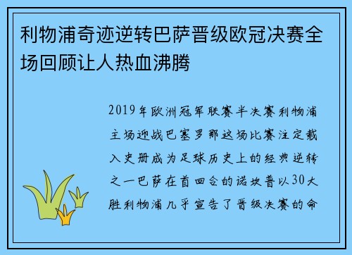利物浦奇迹逆转巴萨晋级欧冠决赛全场回顾让人热血沸腾