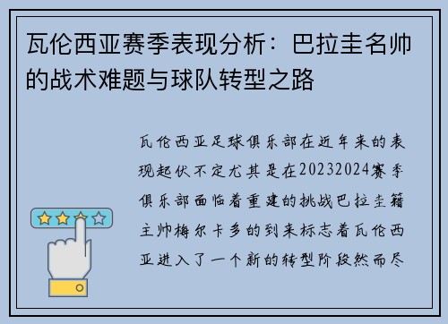 瓦伦西亚赛季表现分析：巴拉圭名帅的战术难题与球队转型之路