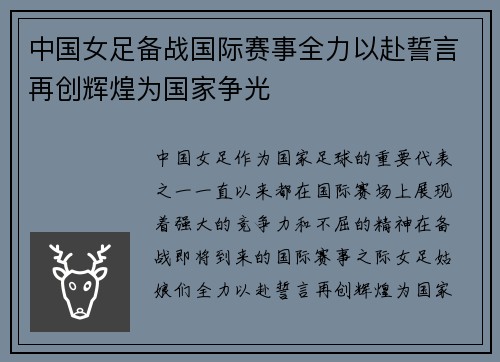 中国女足备战国际赛事全力以赴誓言再创辉煌为国家争光