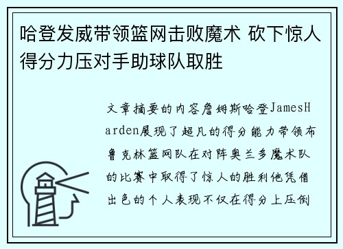哈登发威带领篮网击败魔术 砍下惊人得分力压对手助球队取胜