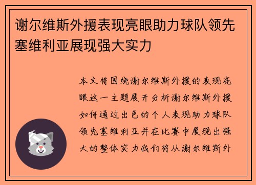 谢尔维斯外援表现亮眼助力球队领先塞维利亚展现强大实力