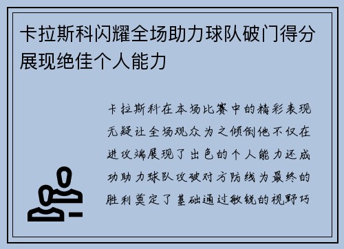 卡拉斯科闪耀全场助力球队破门得分展现绝佳个人能力