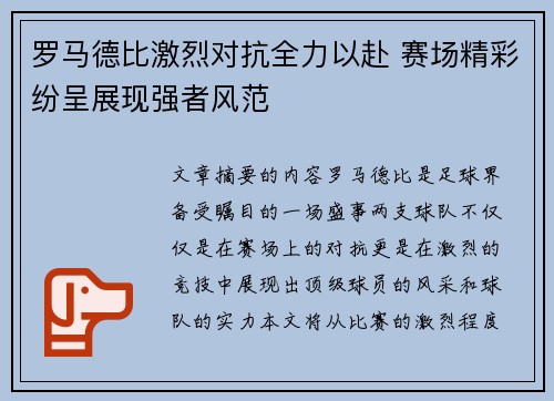 罗马德比激烈对抗全力以赴 赛场精彩纷呈展现强者风范