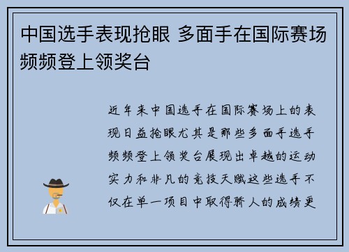 中国选手表现抢眼 多面手在国际赛场频频登上领奖台