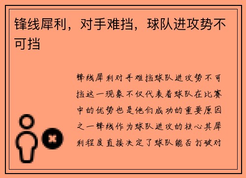 锋线犀利，对手难挡，球队进攻势不可挡