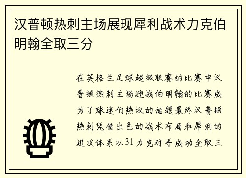 汉普顿热刺主场展现犀利战术力克伯明翰全取三分
