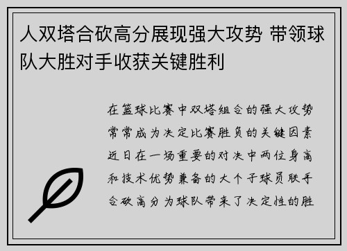 人双塔合砍高分展现强大攻势 带领球队大胜对手收获关键胜利