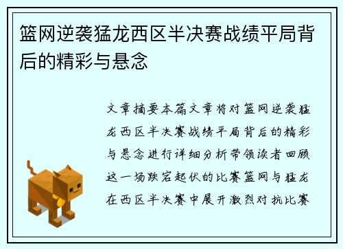 篮网逆袭猛龙西区半决赛战绩平局背后的精彩与悬念