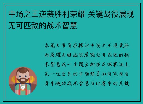 中场之王逆袭胜利荣耀 关键战役展现无可匹敌的战术智慧
