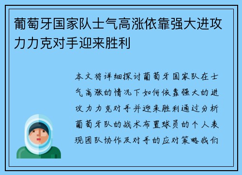 葡萄牙国家队士气高涨依靠强大进攻力力克对手迎来胜利