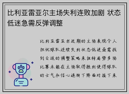 比利亚雷亚尔主场失利连败加剧 状态低迷急需反弹调整
