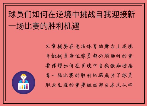 球员们如何在逆境中挑战自我迎接新一场比赛的胜利机遇