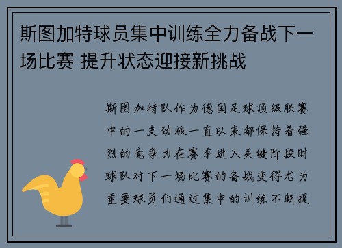 斯图加特球员集中训练全力备战下一场比赛 提升状态迎接新挑战