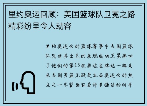 里约奥运回顾：美国篮球队卫冕之路精彩纷呈令人动容