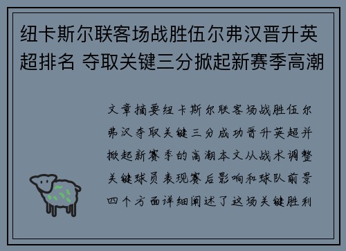 纽卡斯尔联客场战胜伍尔弗汉晋升英超排名 夺取关键三分掀起新赛季高潮