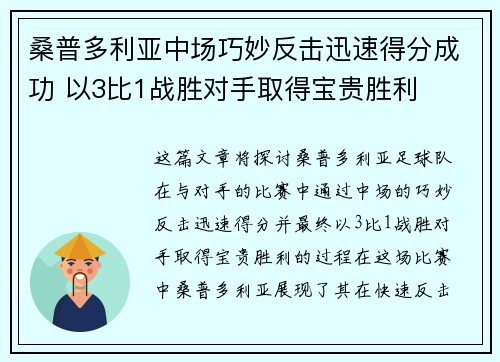 桑普多利亚中场巧妙反击迅速得分成功 以3比1战胜对手取得宝贵胜利
