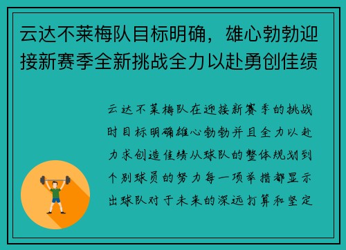 云达不莱梅队目标明确，雄心勃勃迎接新赛季全新挑战全力以赴勇创佳绩