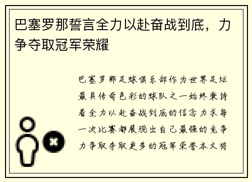 巴塞罗那誓言全力以赴奋战到底，力争夺取冠军荣耀