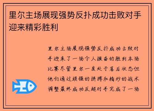 里尔主场展现强势反扑成功击败对手迎来精彩胜利 里尔主场展现强势反扑成功击败对手迎来精彩胜利
