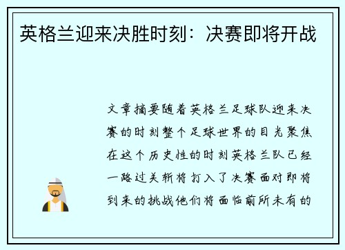 英格兰迎来决胜时刻：决赛即将开战