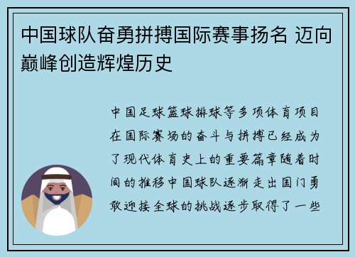 中国球队奋勇拼搏国际赛事扬名 迈向巅峰创造辉煌历史