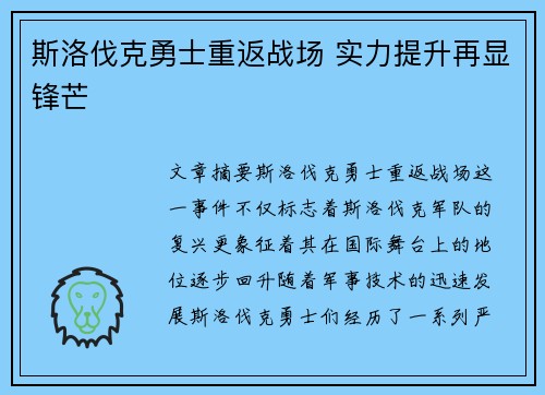 斯洛伐克勇士重返战场 实力提升再显锋芒