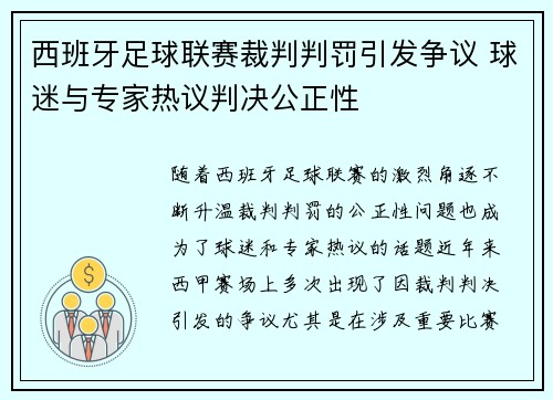 西班牙足球联赛裁判判罚引发争议 球迷与专家热议判决公正性