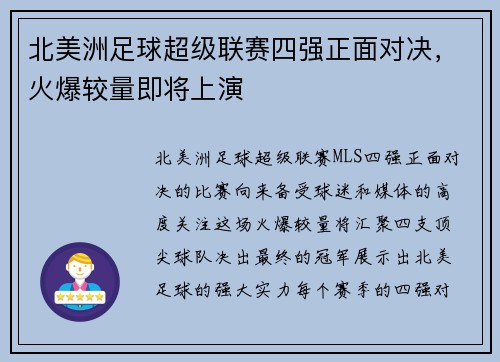 北美洲足球超级联赛四强正面对决，火爆较量即将上演