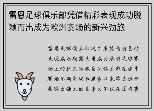 雷恩足球俱乐部凭借精彩表现成功脱颖而出成为欧洲赛场的新兴劲旅