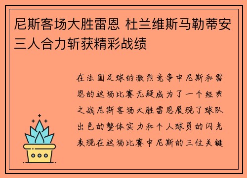 尼斯客场大胜雷恩 杜兰维斯马勒蒂安三人合力斩获精彩战绩