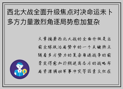 西北大战全面升级焦点对决命运未卜多方力量激烈角逐局势愈加复杂