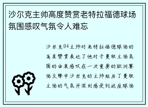 沙尔克主帅高度赞赏老特拉福德球场氛围感叹气氛令人难忘