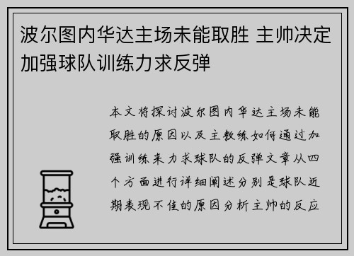波尔图内华达主场未能取胜 主帅决定加强球队训练力求反弹