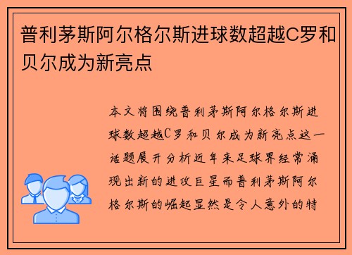 普利茅斯阿尔格尔斯进球数超越C罗和贝尔成为新亮点
