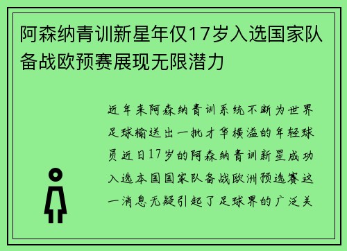 阿森纳青训新星年仅17岁入选国家队备战欧预赛展现无限潜力